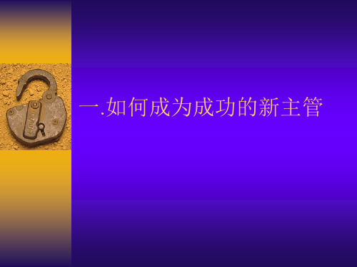 如何成为成功的新主管(PPT190页)