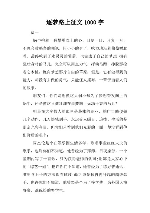 逐梦路上征文1000字