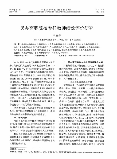 民办高职院校专任教师绩效评价研究