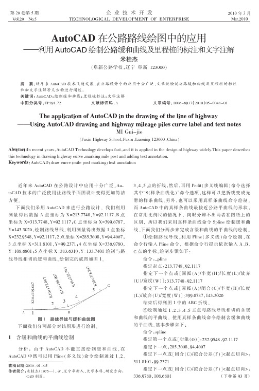 AutoCAD在公路路线绘图中的应用_利用_省略_D绘制公路缓和曲线及里程桩的标