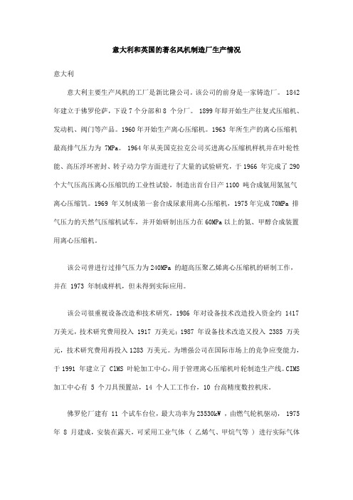 意大利和英国的著名风机制造厂生产情况