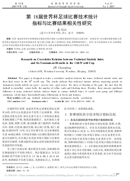第18届世界杯足球比赛技术统计指标与比赛结果相关性研究