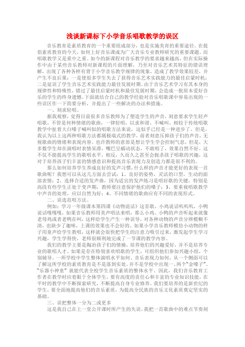 小学音乐唱歌教学的误区  论文