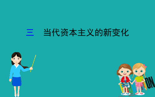 2020版高中历史人民必修2课件：6.3 当代资本主义的新变化 