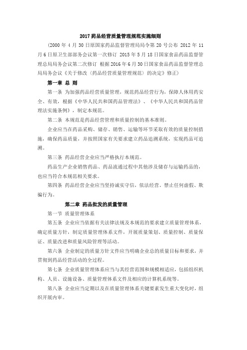 2017药品经营质量管理规范实施细则