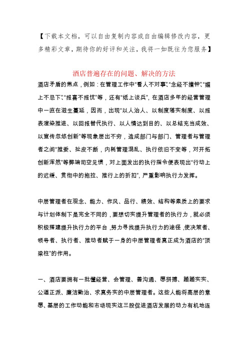 酒店的存在的问题及解决的措施