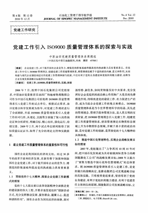党建工作引入ISO9000质量管理体系的探索与实践