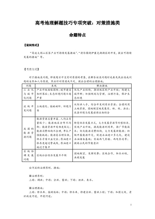 高考地理解题技巧专项突破：对策措施类