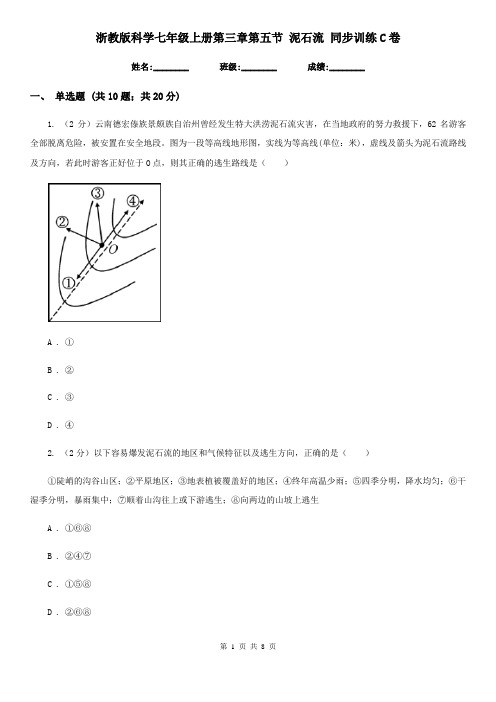浙教版科学七年级上册第三章第五节泥石流同步训练C卷