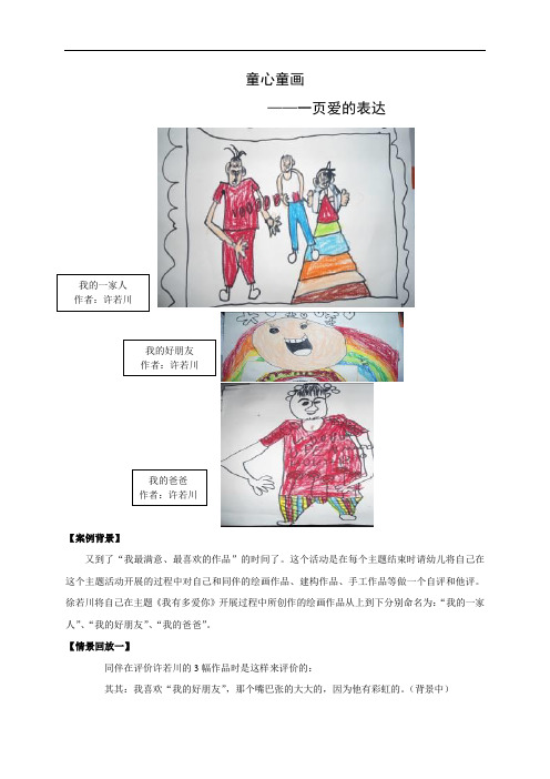 幼儿园儿童绘画作品分析解读案例(一页爱的表达)