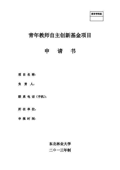 青年教师自主创新基金项目申请书