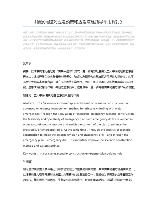 情景构建对应急预案和应急演练指导作用探讨
