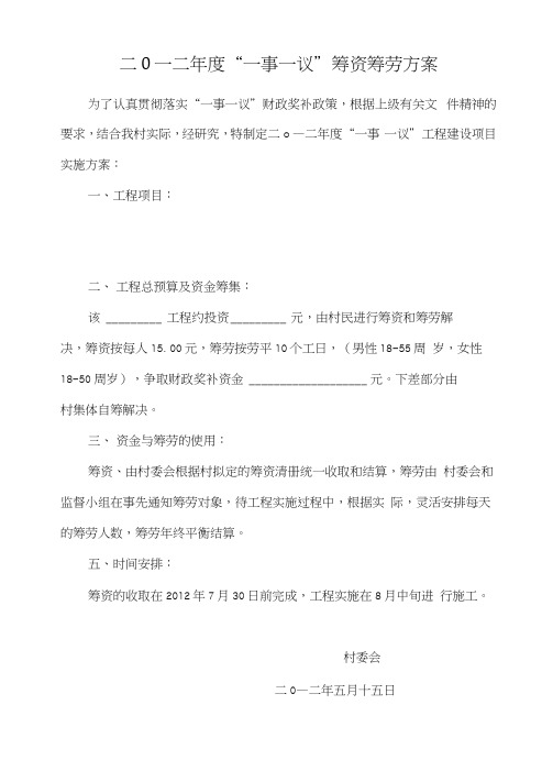 村一事一议筹资筹劳实施方案