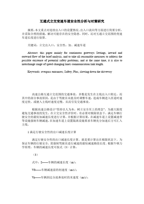 互通式立交变速车道安全性分析与对策研究