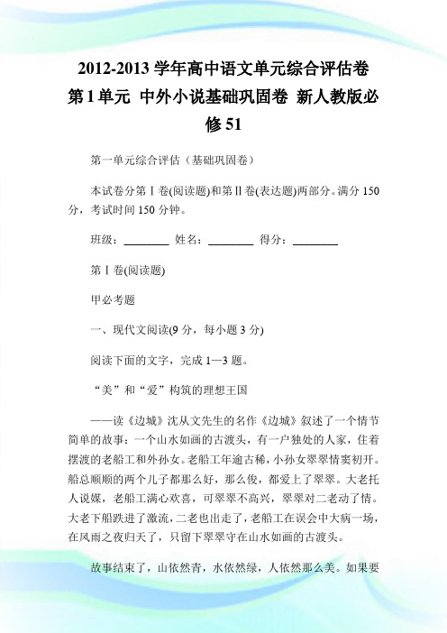 -学高中语文单元综合评估卷第1单元中外小说基础巩固卷新人教版必修51.doc
