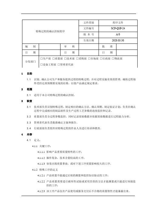 特殊过程的确认控制程序