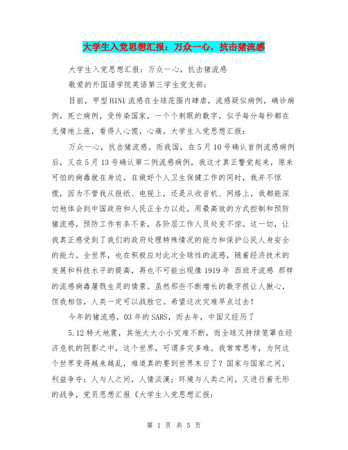 大学生入党思想汇报：万众一心,抗击猪流感