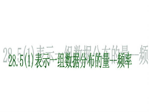 完整285表示一组数据分布的量频率