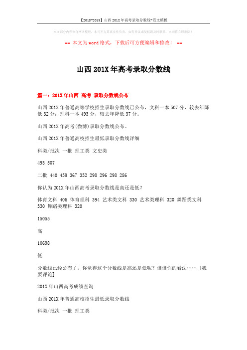 【2018-2019】山西201X年高考录取分数线-范文模板 (3页)
