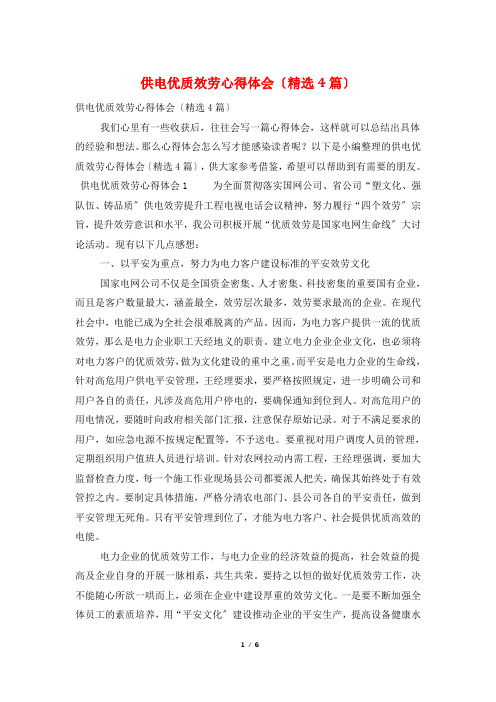 供电优质服务心得体会(精选4篇)