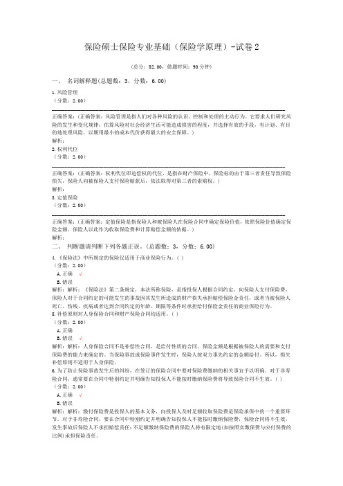 保险硕士保险专业基础(保险学原理)-试卷2