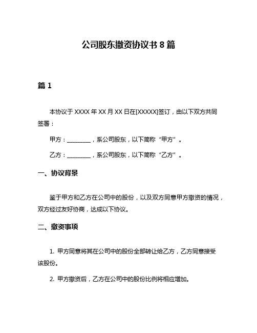 公司股东撤资协议书8篇