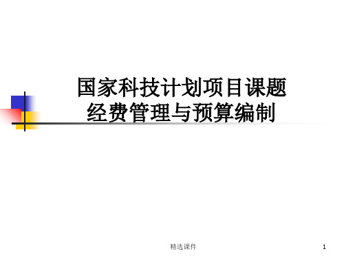 国家科技计划项目课题经费管理和预算编制