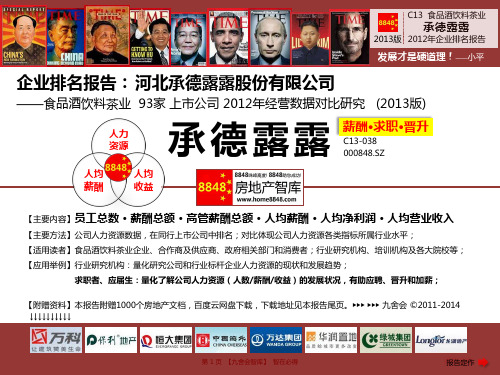 承德露露官网招聘2013薪酬福利(食品酒饮料茶业绩效考评指标)河北承德露露股份有限公司_九舍会智库