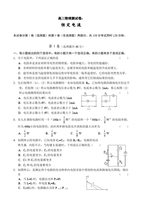 2021年高三物理测试卷：恒定电流