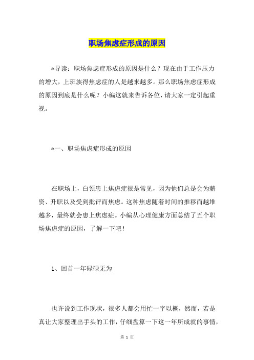 职场焦虑症形成的原因