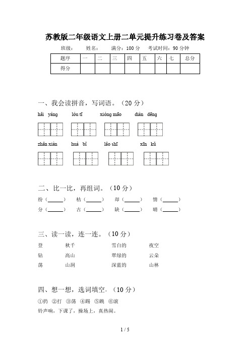 苏教版二年级语文上册二单元提升练习卷及答案