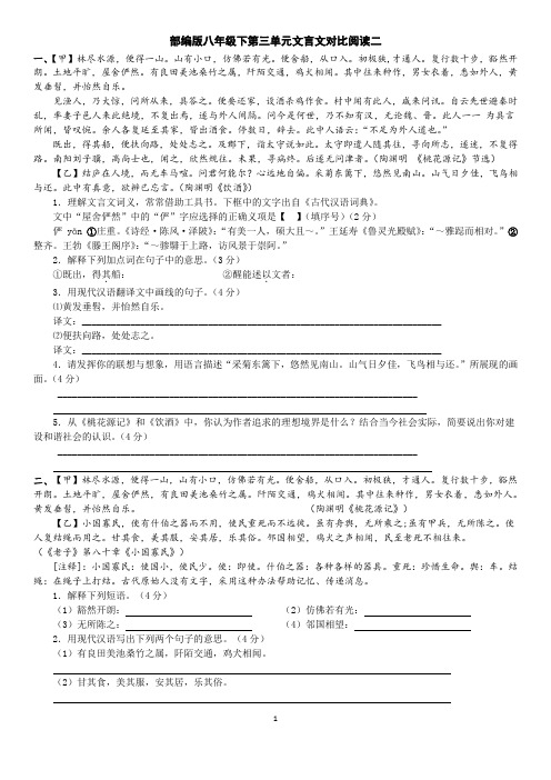 部编版八年级下第三单元文言文对比阅读二