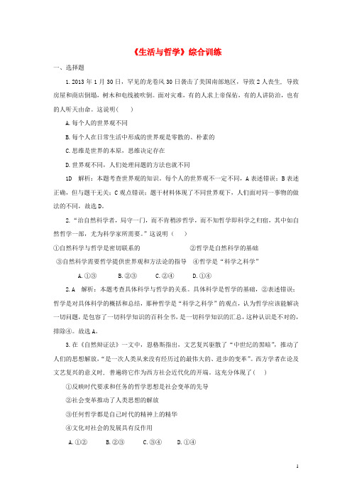 高中政治 生活与哲学综合训练 新人教版