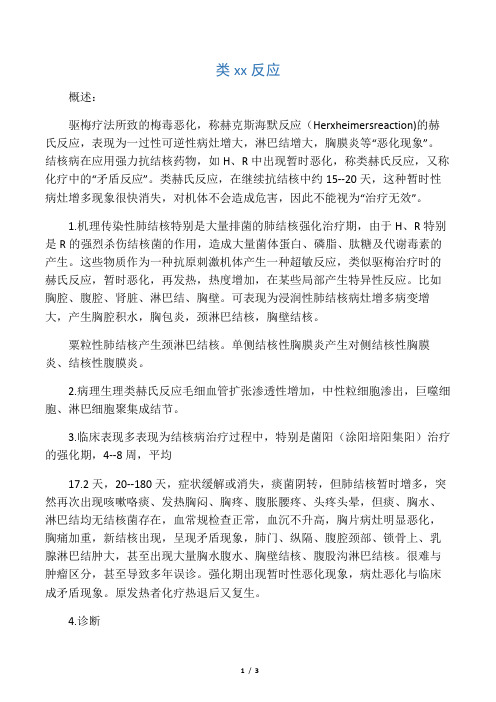 类赫氏反应
