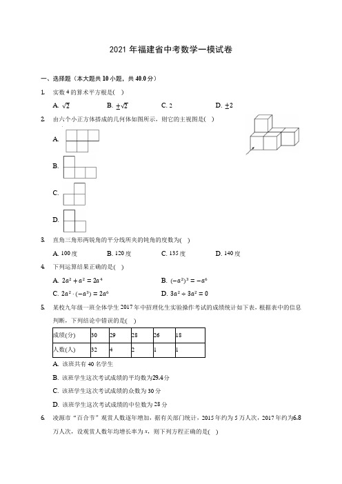 2021年福建省中考数学一模试卷(含答案解析)