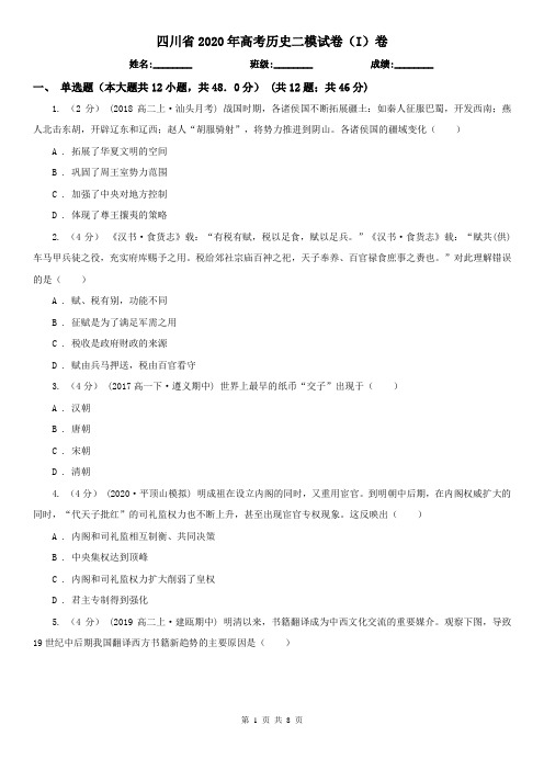 四川省2020年高考历史二模试卷(I)卷(新版)