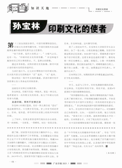 孙宝林印刷文化的使者