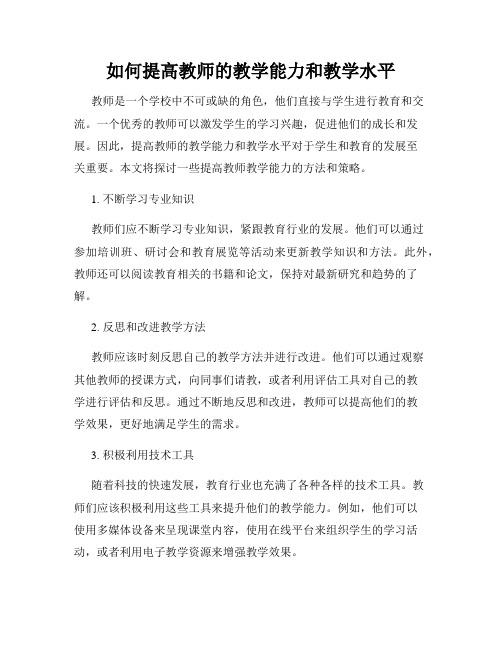 如何提高教师的教学能力和教学水平