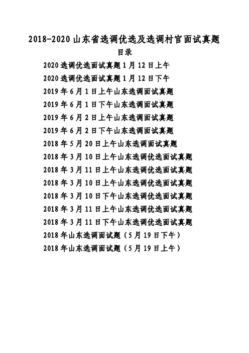 2018-2020山东省选调优选及选调村官面试真题