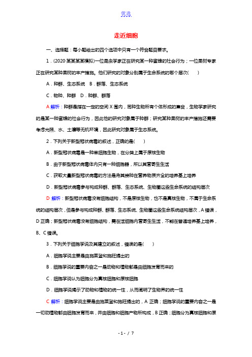 2022版新教材高考生物一轮复习课时评价1走近细胞含解析新人教版