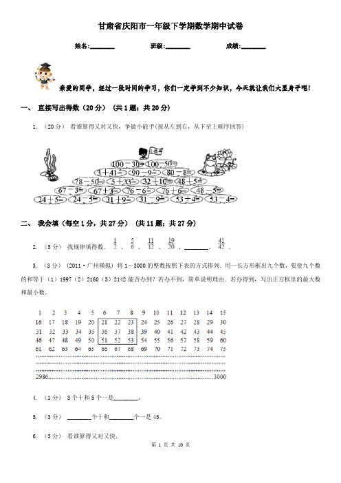 甘肃省庆阳市一年级下学期数学期中试卷