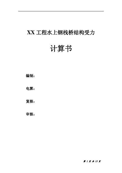 钢栈桥受力计算