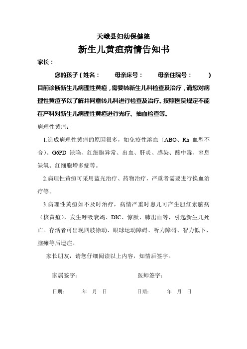 新生儿黄疸告知书