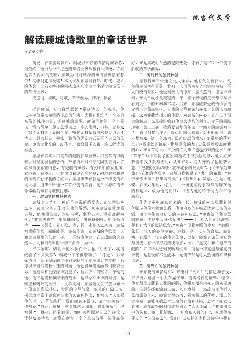 解读顾城诗歌里的童话世界