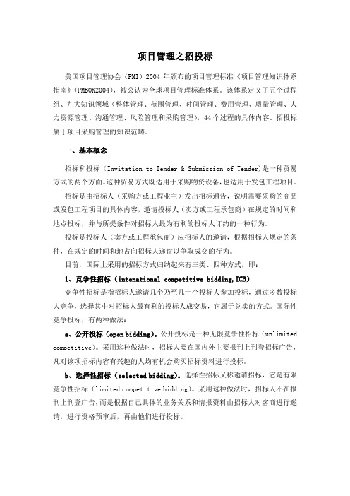 项目管理之招投标(参考Word)