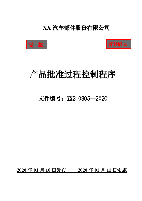 IATF16949产品批准过程(PPAP)控制程序(含附属表单)