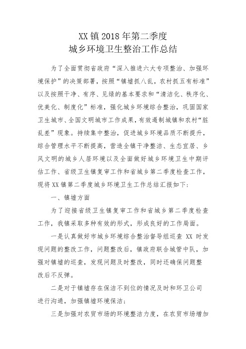 ZXXX镇2018年第二季度城乡环境卫生整治工作总结