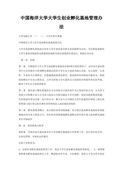 中国海洋大学大学生创业孵化基地管理办法