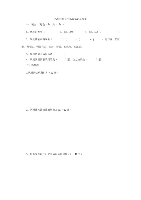 风机岗位技术比武试题及答案
