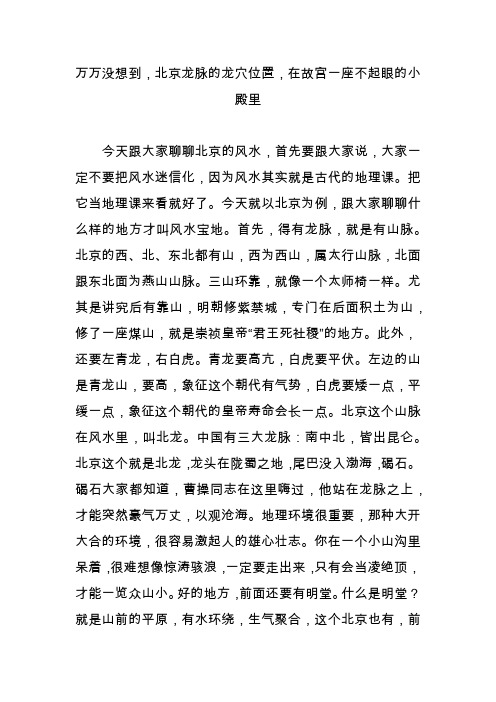 万万没想到,北京龙脉的龙穴位置,在故宫一座不起眼的小殿里